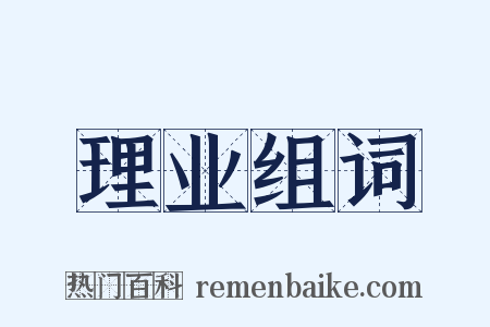 理业组词是什么意思的图片